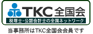 松岡会計事務所はTKC全国会（税理士・公認会計士の全国ネットワーク）会員です。