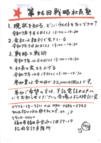 第46回戦略社長塾案内20250714